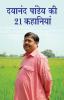 Dayanand Pandey ki 21 Kahaniyan (दयानंद पांडेय की 21 कहानियां)