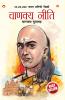 Chanakya Neeti with Chanakya Sutra Sahit -Marathi (?????? ???? - ?????? ????????)