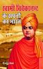 Swami Vivekanand Ke Sapno Ka Bharat (स्वामी विवेकानन्द के सपनों का भारत)