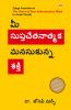 The Power of Your Subconscious Mind in Telugu (మీ సుప్తచేతనాత్మక మనసుకున్న శకి)