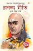 Chanakya Neeti with Chanakya Sutra Sahit - Assamese (?????? ???? ?????? ?????? ???)