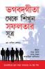 Bhagwad Geeta Se Sikhen Safalta Ke Sutra in Bengali