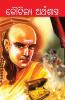 Kautilya Arthashastra in Oriya (କୌଟିଲ୍ୟ ଅର୍ଥଶାସ୍ତ୍ର)