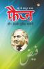 Urdu Ke Mashhoor Shayar Faiz Aur Unki Chuninda Shayari (उर्दू के मशहूर शायर फैज़ और उनकी चुनिंदा शायरी)