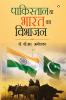 Pakistan Ya Bharat Ka Vibhajan (पाकिस्तान या भारत का विभाजन)