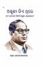 Who were the Untouchables? And How They Became Untouchables? In Oriya (ଅସ୍ପୃଶ୍ୟ କିଏ ଥିଲେ ଏବଂ ସେମାନେ କିପରି ଅସ୍ପୃଶ୍ୟ ହୋଇଗଲେ?)