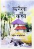Kanela Ki Katha (कनैला की कथा)