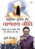 Aadhunik Duniya Aur Chanakya Neeti (?????? ?????? ?? ?????? ????)