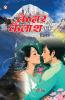 Kedar Se Kailash Tak - Milan (केदार से कैलाश तक - मिलन)