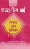 Vaastu-Feng Shui : Vivah Aur Career (वास्तु-फेंग शुई : विवाह और कैरियर)