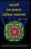 Matangi Evam Kamla Tantrik Sadhanayen (मातंगी एवं कमला तांत्रिक साधनाएं)