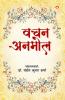Vachan Anmol (वचन अनमोल)
