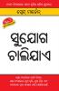 Awsar Beeta Jaaye (ସୁଯୋଗ ଚାଲିଯାଏ)