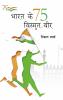 Bharat Ke 75 Vismrit Veer (???? ?? 75 ??????? ???)