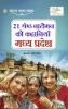 21 Shreshth Naariman Ki Kahaniyan : Madhya Pradesh (21 ??????? ?????? ?? ???????? : ???? ??????)
