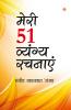 Meri 51 Shreshth Vyangy Rachnayen (मेरी 51 श्रेष्ठ व्यंग्य रचनाएँ)