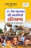21 Shreshth Balman ki Kahaniyan : Haryana (21 ??????? ????? ?? ???????? : ???????)