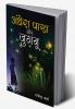 Aandhera Pakh Aur Jugnu (?????? ??? ?? ?????) (NOVEL)