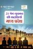 21 Shreshth Yuvaman ki Kahaniyan : Madhya Pradesh (21 ??????? ?????? ?? ???????? : ???? ??????)