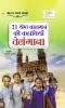 21 Shreshth Balman ki Kahaniyan : Telangana (21 ??????? ????? ?? ???????? : ????????)