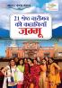 21 Shreshth Naariman Ki Kahaniyan : Jammu (21 श्रेष्ठ नारीमन की कहानियां : जम्मू)