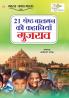 21 Shreshth Balman ki Kahaniyan : Gujrat (21 श्रेष्ठ बालमन की कहानियां : गुजरात)