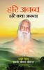 Hari Anant Hari Katha Ananta - (??? ????? ??? ??? ??????)