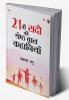 Ikkisvi Sadi ki Shreshtha Baal Kahaniyan (21?? ??? ?? ??????? ??? ????????)