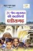21 Shreshth Balman ki Kahaniyan : Chhattisgarh (21 ??????? ????? ?? ???????? : ????????)