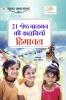 21 Shreshth Balman ki Kahaniyan : Himachal Pradesh (21 ??????? ????? ?? ???????? : ?????? ??????)
