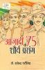 Azadi Ke 75 Shourya Prasnag (????? ?? 75 ????? ??????)