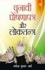 Chunavi Ghoshna Patra Aur Loktantra (?????? ????? ???? ?? ????????)