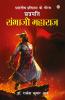 Bharatiye Itihas Ke Gaurav Chhatrapati Sambhaji Maharaj (?????? ?????? ?? ???? ??????? ?????? ??????)