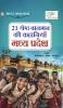 21 Shreshtha Balman ki Kahaniyan : Madhya Pradesh (21 ??????? ????? ?? ???????? : ???? ??????)