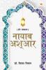 Naayaab Ashaar (नायाब आश्आर)