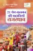 21 Shreshth Balman ki Kahaniyan : Rajasthan (21 ??????? ????? ?? ???????? : ????????)