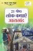 21 Shreshth Lok Kathayein : Uttarakhand (21 श्रेष्ठ लोक कथाएं : उत्तराखंड)