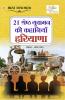 21 Shreshth Yuvaman ki Kahaniyan : Haryana (21 ??????? ?????? ?? ???????? : ???????)