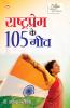 Rashtraprem Ke 105 Geet (???????????? ?? 105 ???)