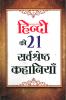 Hindi Ki 21 Sarvashreshtha Kahaniyan (????? ?? 21 ??????? ????????)