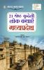 21 Shreshth Bundeli Lok Kathayein : Madhya Pradesh (21 ??????? ??????? ??? ????? : ???? ??????)