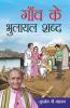 Gaon Ke Bhulayal Shabd (???? ?? ?????? ????)