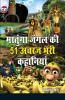 Matunga Jungle Ki 51 Acharaj Bhari Khaniyan