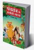 Panchtantra Ke Anokhe Natak