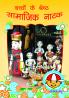 Bachchon Ke Shreshth Samajik Natak (?????? ?? ??????? ??????? ????)