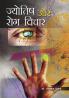 Jyotish Aur Rog Vichar (??????? ?? ??? ?????)
