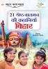 21 Shreshth Balman ki Kahaniyan : Bihar (21 श्रेष्ठ बालमन की कहानियां : बिहार)
