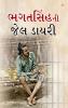 Bhagat Singh ki Jail Diary in Gujarati (????????? ??? ?????)