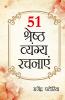 51 shreshth Vyang Rachnayen (51 ??????? ????? ??????)