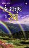 Indradhanush  ke Rang (?????????? ?? ???)